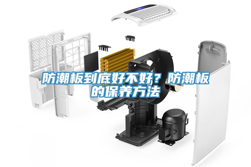 防潮板到底好不好？防潮板的保養(yǎng)方法