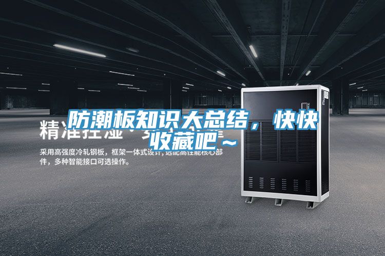防潮板知識(shí)大總結(jié)，快快收藏吧～