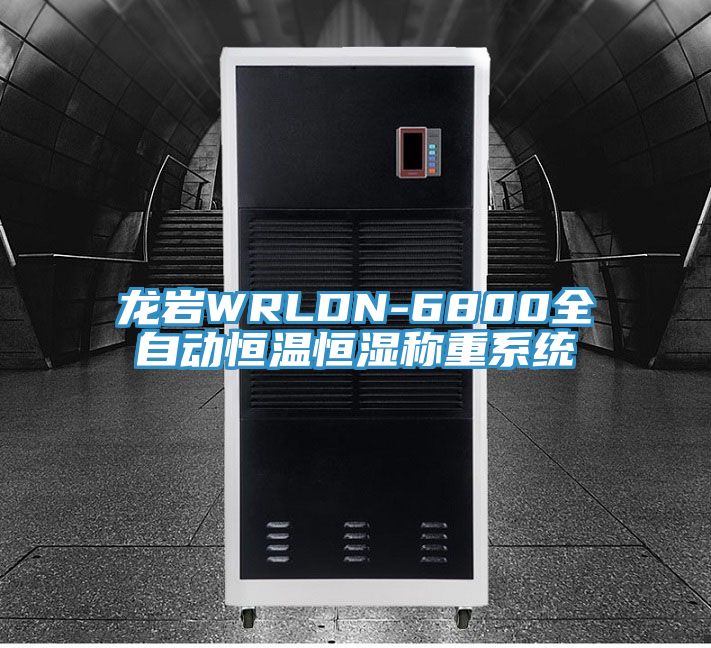 龍巖WRLDN-6800全自動(dòng)恒溫恒濕稱(chēng)重系統(tǒng)
