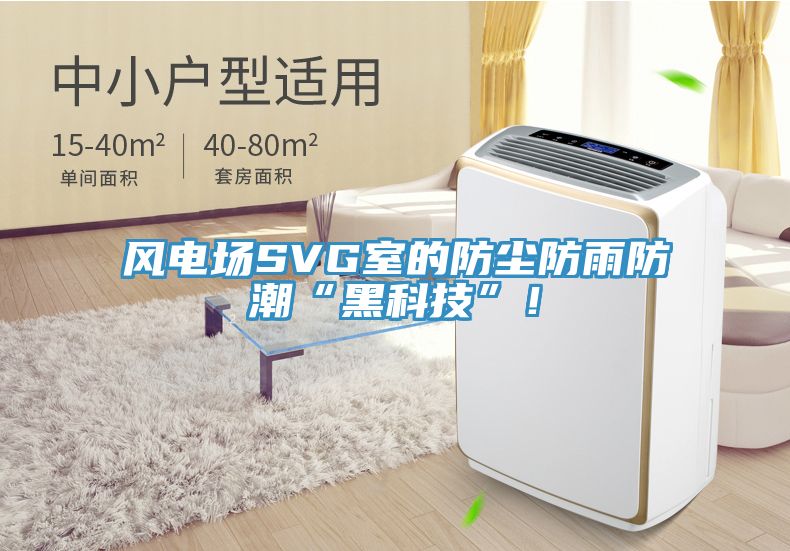 風(fēng)電場SVG室的防塵防雨防潮“黑科技”！