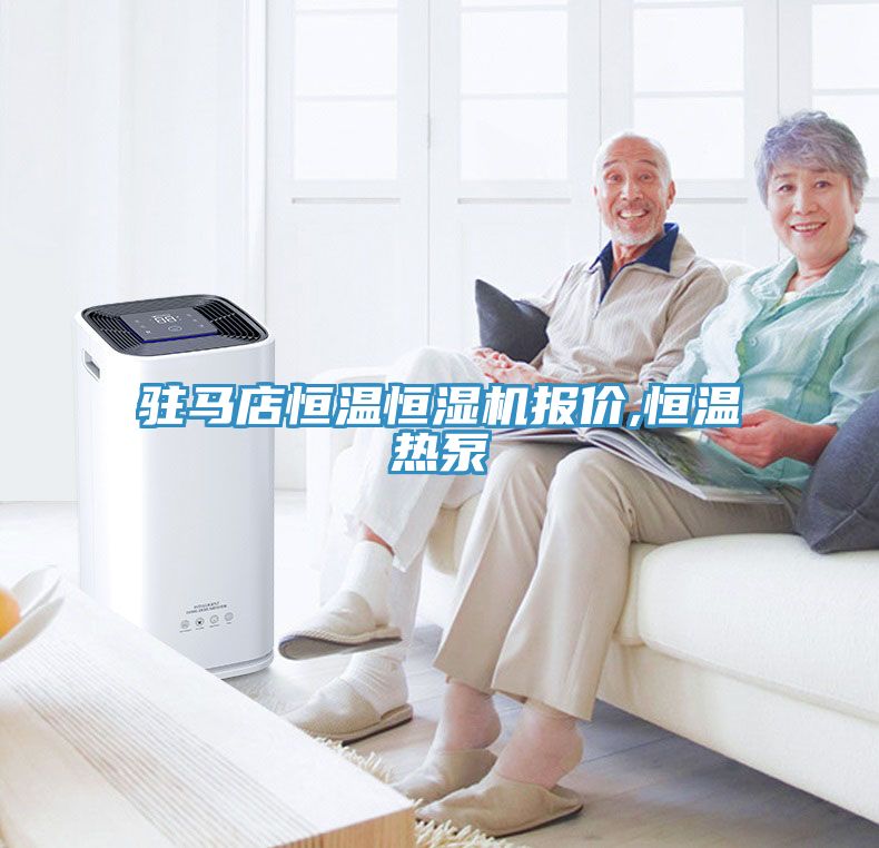 駐馬店恒溫恒濕機報價,恒溫?zé)岜?></div>
								<div   id=