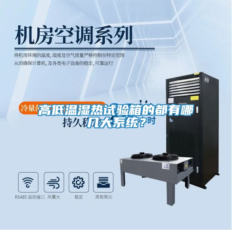 高低溫濕熱試驗(yàn)箱的都有哪幾大系統(tǒng)？