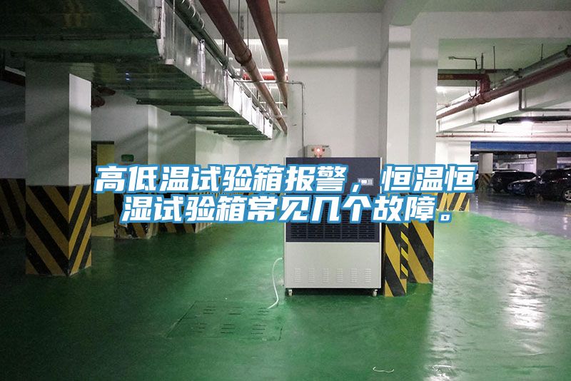 高低溫試驗箱報警，恒溫恒濕試驗箱常見幾個故障。