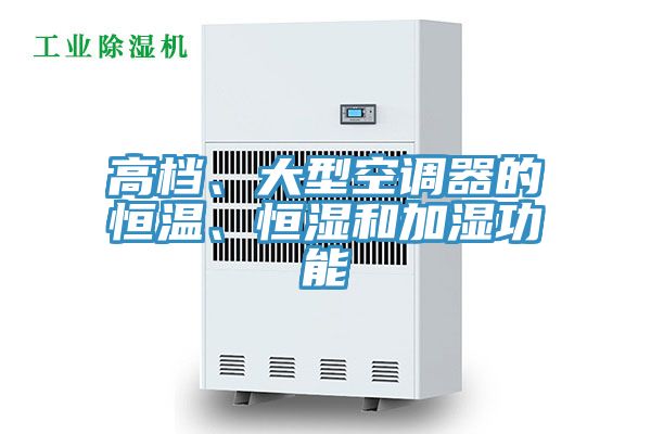 高檔、大型空調器的恒溫、恒濕和加濕功能