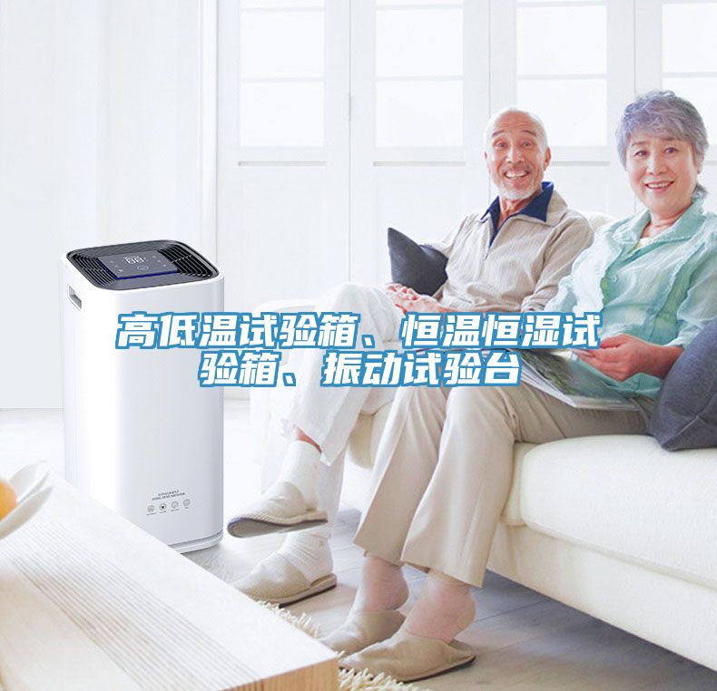 高低溫試驗箱、恒溫恒濕試驗箱、振動試驗臺