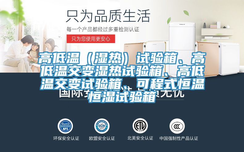 高低溫（濕熱）試驗箱、高低溫交變濕熱試驗箱、高低溫交變試驗箱、可程式恒溫恒濕試驗箱