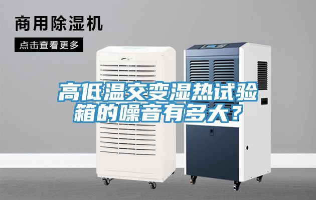 高低溫交變濕熱試驗箱的噪音有多大？