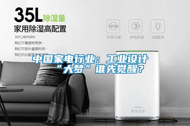 中國家電行業(yè)：工業(yè)設(shè)計“大夢”誰先覺醒？