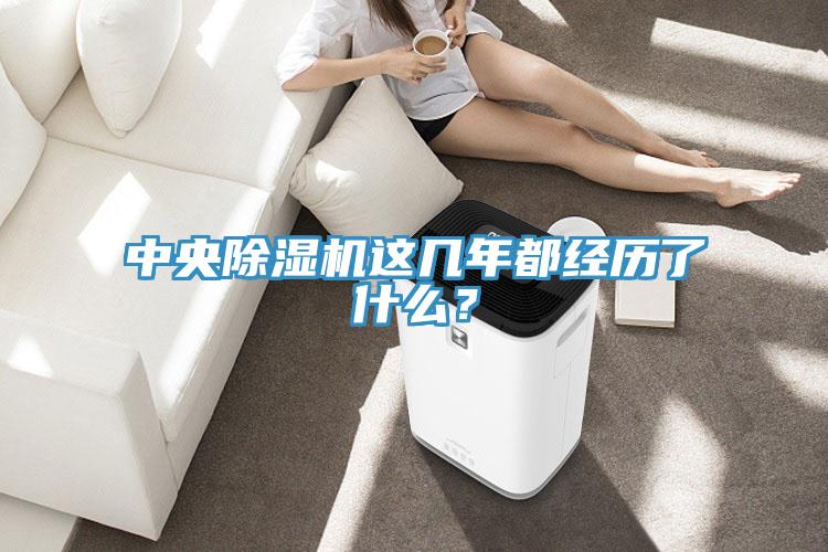 中央除濕機這幾年都經歷了什么？