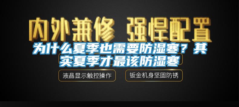 為什么夏季也需要防濕寒？其實夏季才最該防濕寒