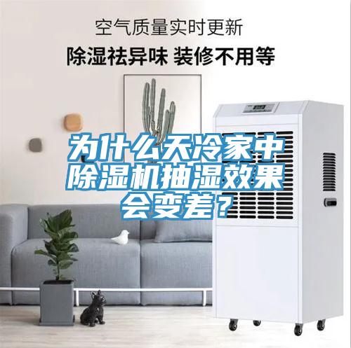 為什么天冷家中除濕機抽濕效果會變差？