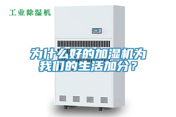 為什么好的加濕機為我們的生活加分？