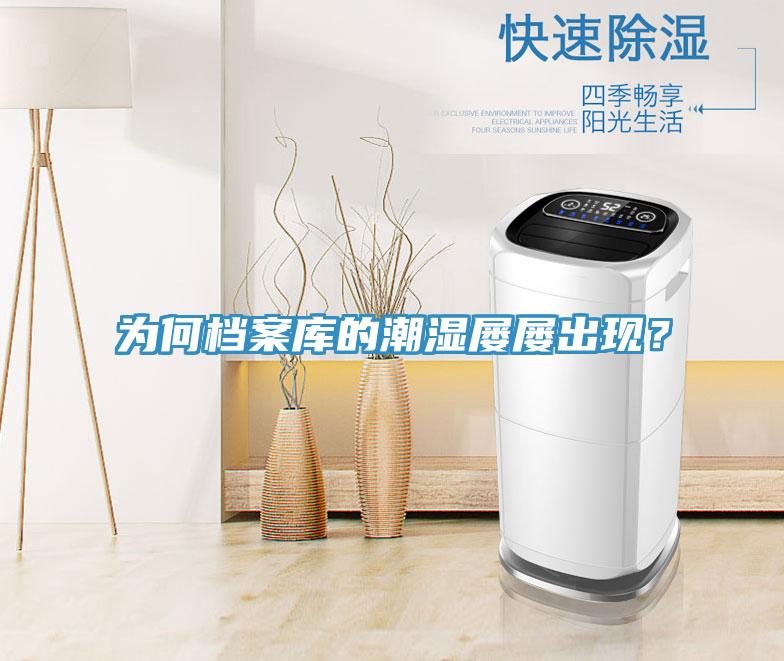 為何檔案庫的潮濕屢屢出現？