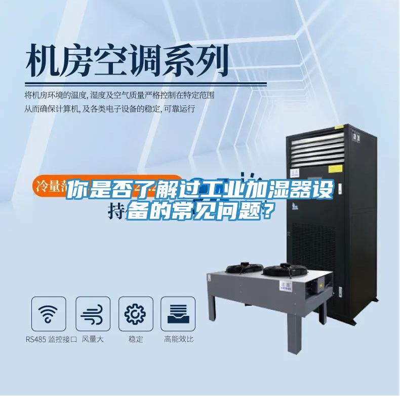 你是否了解過工業加濕器設備的常見問題？