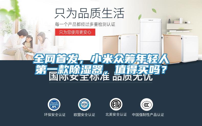 全網(wǎng)首發(fā)，小米眾籌年輕人第一款除濕器，值得買(mǎi)嗎？
