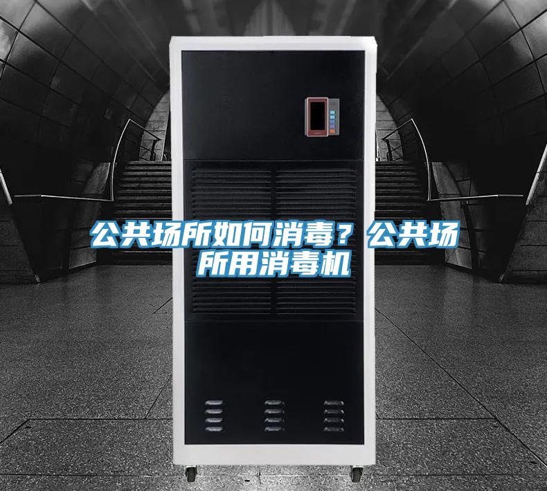 公共場(chǎng)所如何消毒？公共場(chǎng)所用消毒機(jī)