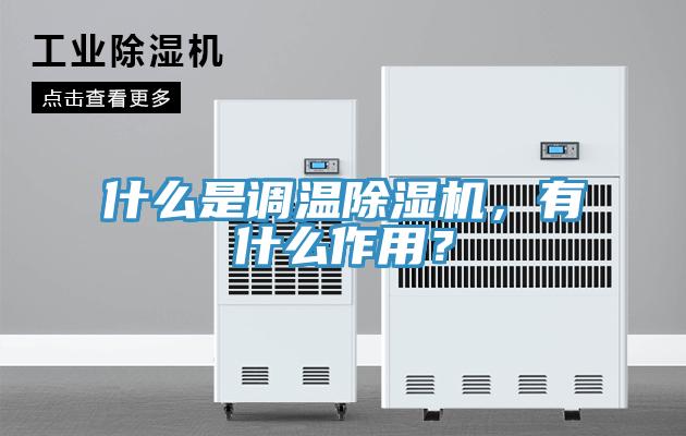 什么是調(diào)溫除濕機(jī)，有什么作用？