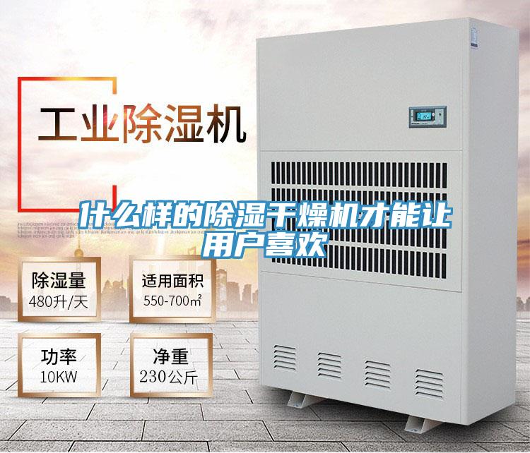 什么樣的除濕干燥機(jī)才能讓用戶(hù)喜歡