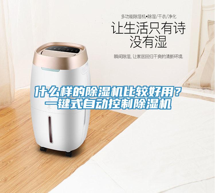 什么樣的除濕機(jī)比較好用？一鍵式自動(dòng)控制除濕機(jī)