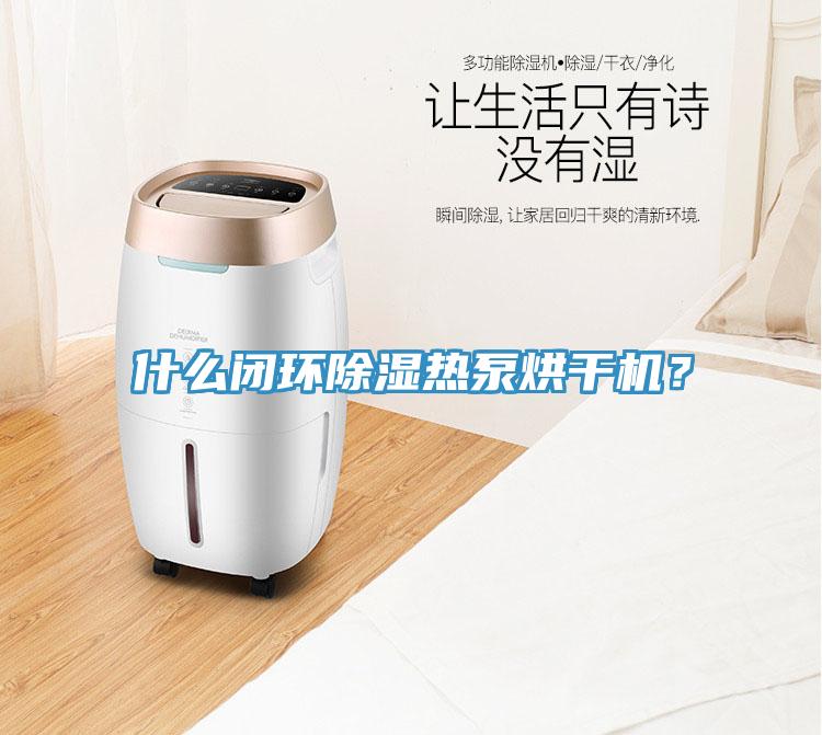 什么閉環除濕熱泵烘干機？