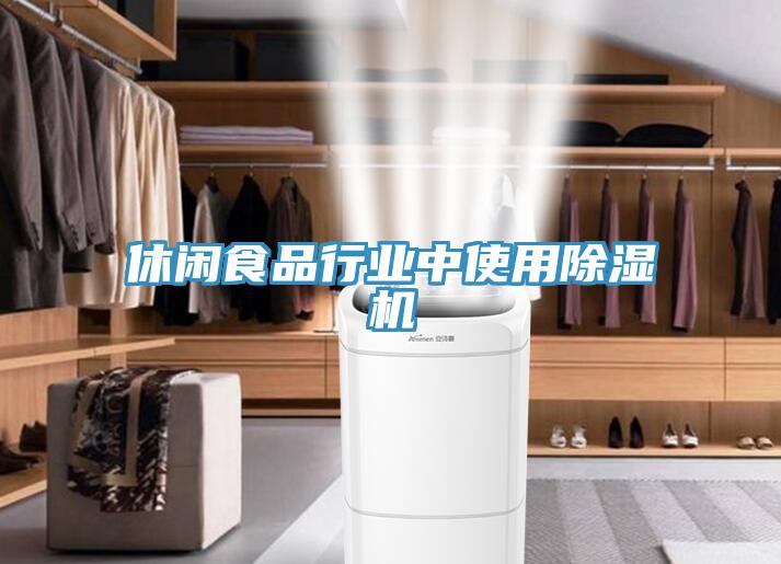 休閑食品行業中使用除濕機