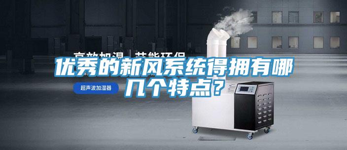 優(yōu)秀的新風系統(tǒng)得擁有哪幾個特點？