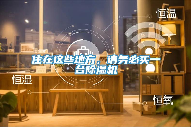 住在這些地方，請(qǐng)務(wù)必買一臺(tái)除濕機(jī)