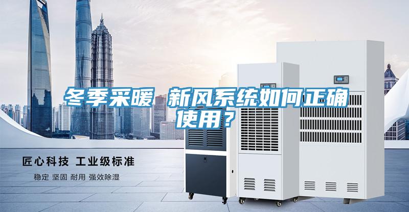 冬季采暖 新風系統如何正確使用？