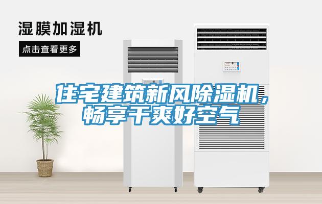 住宅建筑新風除濕機，暢享干爽好空氣