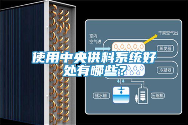 使用中央供料系統(tǒng)好處有哪些？