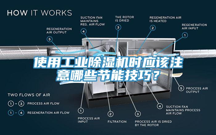 使用工業除濕機時應該注意哪些節能技巧？