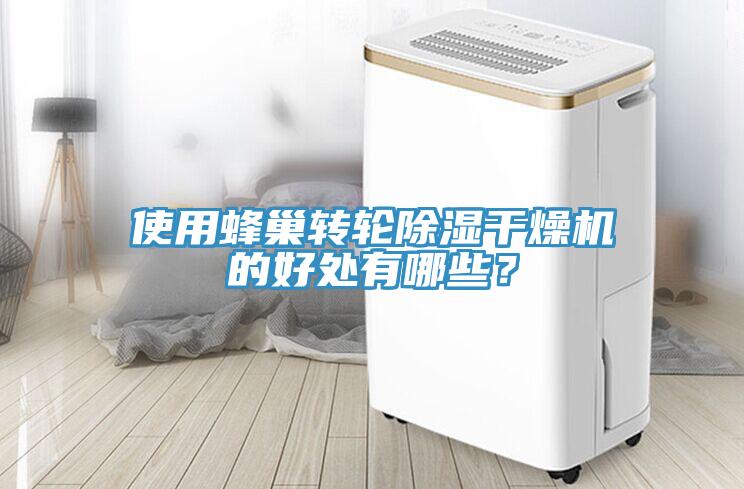 使用蜂巢轉輪除濕干燥機的好處有哪些？