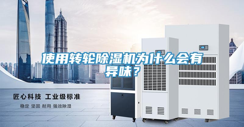 使用轉輪除濕機為什么會有異味？