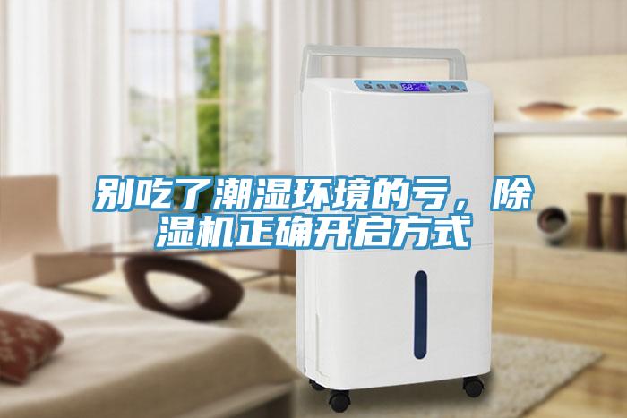 別吃了潮濕環(huán)境的虧，除濕機(jī)正確開啟方式