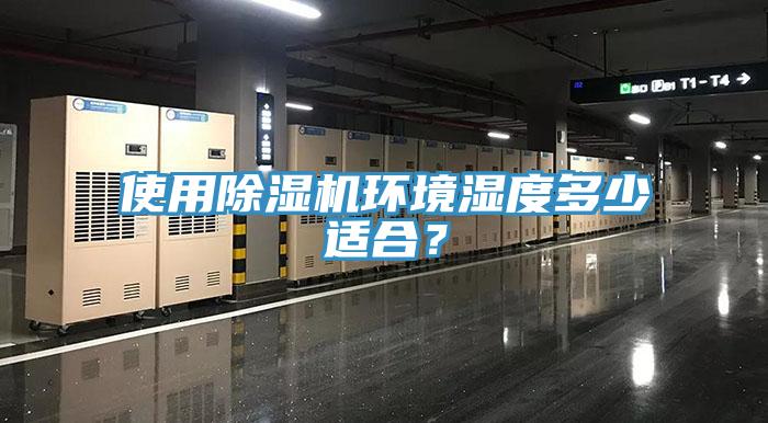 使用除濕機(jī)環(huán)境濕度多少適合？