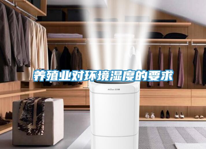 養殖業對環境濕度的要求