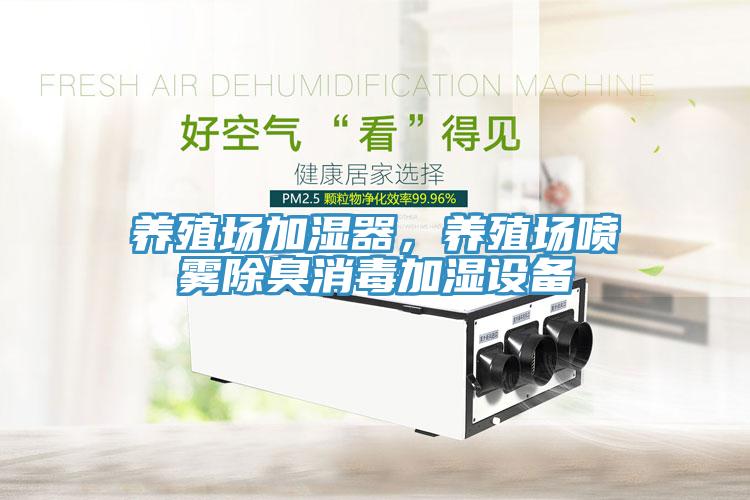養(yǎng)殖場(chǎng)加濕器，養(yǎng)殖場(chǎng)噴霧除臭消毒加濕設(shè)備