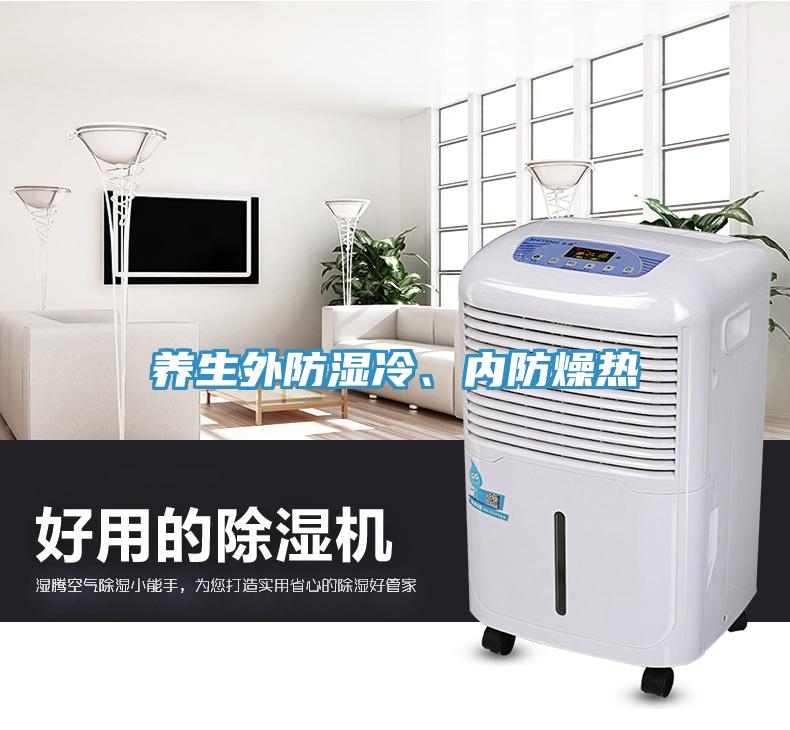 養生外防濕冷、內防燥熱