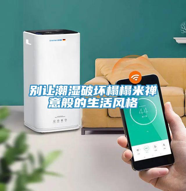 別讓潮濕破壞榻榻米禪意般的生活風格