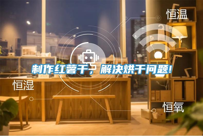 制作紅薯干，解決烘干問(wèn)題!