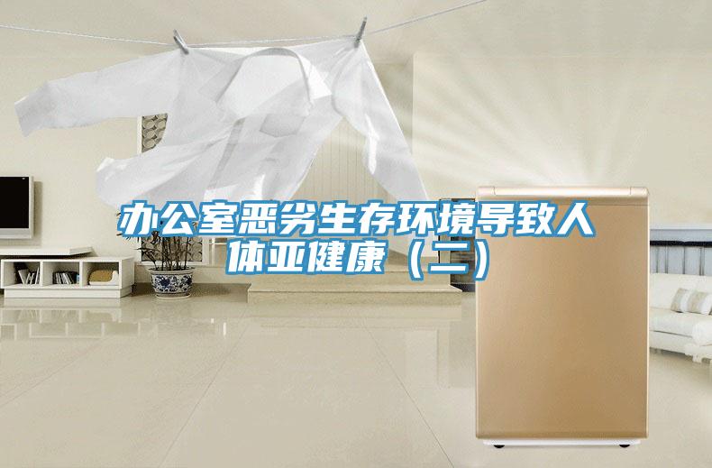 辦公室惡劣生存環境導致人體亞健康（二）