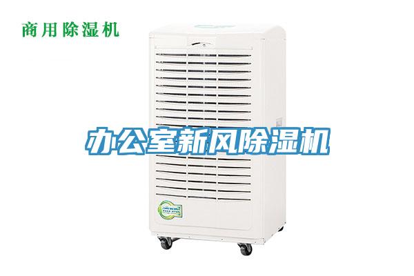 辦公室新風除濕機