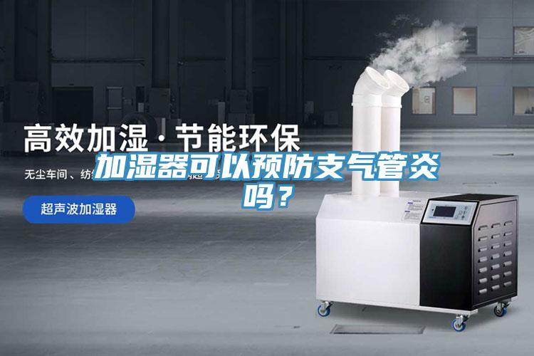 加濕器可以預防支氣管炎嗎？