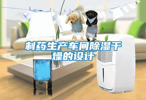 制藥生產車間除濕干燥的設計
