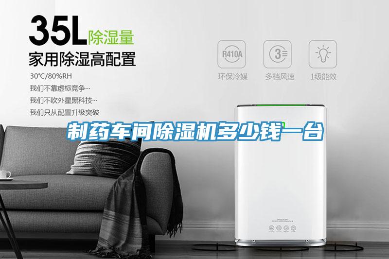 制藥車(chē)間除濕機(jī)多少錢(qián)一臺(tái)
