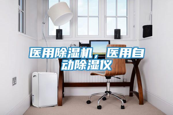 醫用除濕機，醫用自動除濕儀