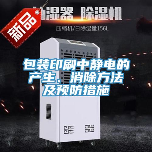 包裝印刷中靜電的產(chǎn)生、消除方法及預(yù)防措施