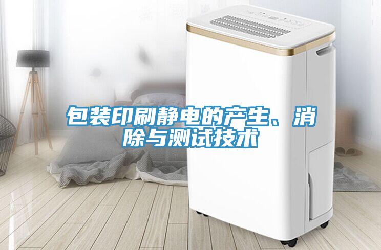 包裝印刷靜電的產生、消除與測試技術