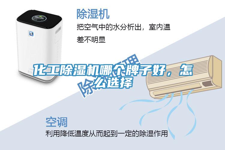 化工除濕機(jī)哪個(gè)牌子好，怎么選擇