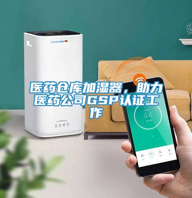 醫藥倉庫加濕器，助力醫藥公司GSP認證工作
